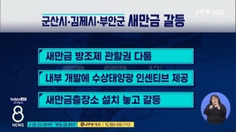 손 잡은 군산·김제·부안...새만금 갈등 줄이자