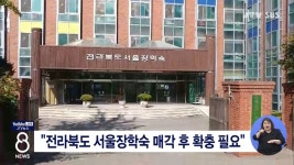 전라북도 서울장학숙 매각 후 확충 필요