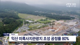 미륵사지 관광지 조성 올해 마무리(시군)