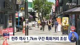 성한아이엔티전주객사길 | 전주 객사 1.7km 구간 특화거리 조성