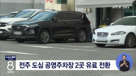전주 도심 공영주차장 2곳 유료 전환