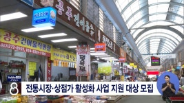 전통시장·상점가 활성화 사업 지원 대상 모집