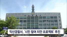 익산경찰서, 시민 참여 치안 프로젝트 추진