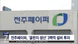 삼성웰스토리(주)전주페이퍼 | 전주페이퍼, '골판지 생산' 3백억 설비 투자