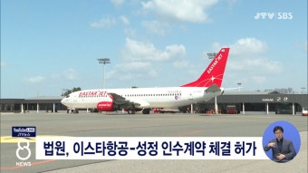 법원, 이스타항공-성정 인수계약 체결 허가