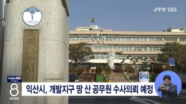 익산시, 개발지구 땅 산 공무원 수사의뢰 예정