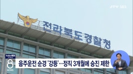 음주운전 순경 '강등'...정직 3개월에 승진 제한