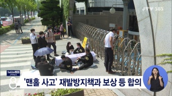 '맨홀 사고' 재발방지책과 보상 등 합의