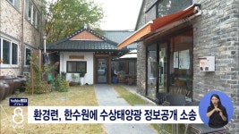 환경련, 한수원에 수상태양광 정보공개 소송