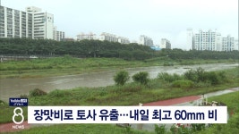 장맛비로 토사 유출...내일 최고 60mm 비