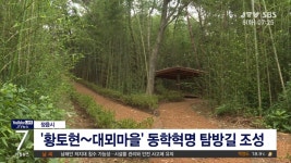 정읍 황토현~대뫼마을 동학혁명 탐방길 조성(시군)