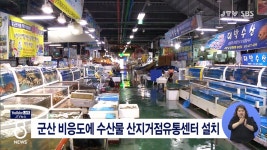 군산 비응도에 수산물 산지거점유통센터 설치