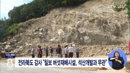 전라북도 감사 칠보 버섯재배시설, 석산개발과 무관