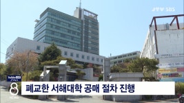 폐교한 서해대학 공매 절차 진행
