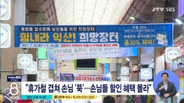 수해 상가는 더 할인...상인 도움 안 돼