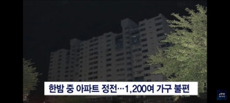 익산 영등동 모 아파트 정전...1,200여 가구 불편