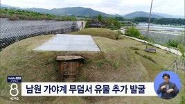 남원 가야계 무덤서 유물 추가 발굴