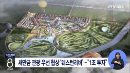 새만금 관광 우선 협상 웨스턴리버...1조 투자