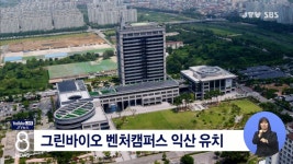 그린바이오 벤처캠퍼스 익산 유치