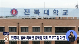 전북대, 입국 외국인 유학생 격리 프로그램 마련