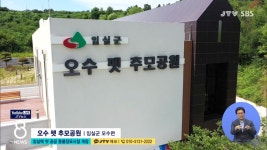 임실에 첫 공공 동물장묘시설 개장