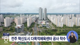 전주 혁신도시 다목적체육센터 공사 착수