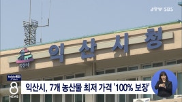 익산시, 7개 농산물 최저 가격 100% 보장