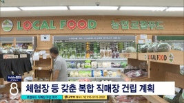 로컬푸드 건립 부지 두고 농협-익산시 갈등