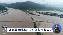 댐 하류 수해 주민, 747억 원 보상 요구