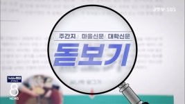 주간지·마을신문·대학신문 돋보기