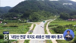 내장산 연결 국지도 49호선 개량 예타 통과