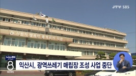 익산시, 광역쓰레기 매립장 조성 사업 중단