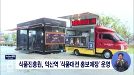 식품진흥원, 익산역 식품대전 홍보매장 운영