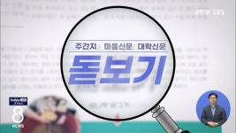 주간지·마을신문·대학신문 돋보기