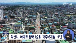 익산시, 아파트 청약 1순위 거주 6개월 -> 1년