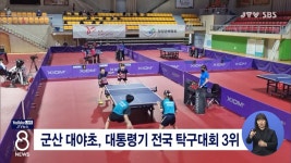 군산 대야초, 대통령기 전국 탁구대회 3위