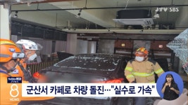 군산서 카페로 차량 돌진...실수로 가속