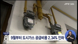 부일상사공인계량 | 9월부터 도시가스 공급비용 2.34% 인하