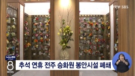 추석 연휴 전주 승화원 봉안시설 폐쇄