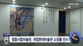 정읍시립미술관, 국립현대미술관 소장품 전시