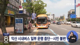 익산 시내버스 일부 운행 중단...시민 불편