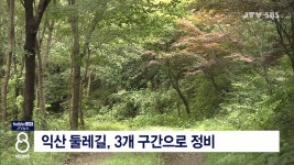 익산 둘레길, 3개 구간으로 정비
