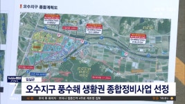 임실 오수, 풍수해 정비 대상지 선정 (시군)