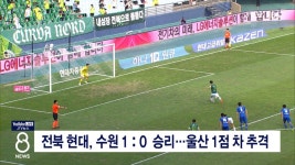 전북 현대, 수원 1:0 승리...울산 1점 차 추격