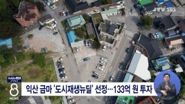 익산 금마 도시재생뉴딜 선정...133억 원 투자