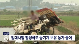 임대사업 활성화로 농기계 보유 농가 줄어
