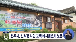 전주시, 신석정 시인 고택 비사벌초사 보존