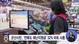 군산시민, 전북도 재난지원금 32% 마트 사용