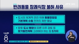 전주 첫 반려동물 장례식장 신축...반발
