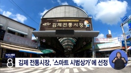 김제 전통시장, 스마트 시범상가에 선정